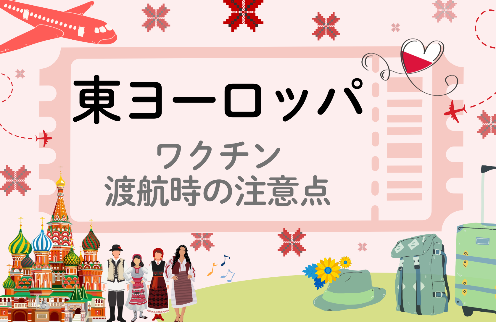 「東ヨーロッパ」に留学・渡航される方へ